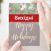 Новорічні та різдвяні свята: Які дні будуть вихідними в Україні