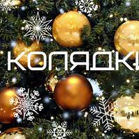 Дуже Гарні Колядки, збірка 2019 - Ukrainian Christmas carols