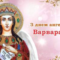 З днем ангела, Варвара! Щиро вітаємо усіх іменинниць і даруємо ці привітання