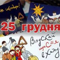 У трьох областях України закликають підтримати ініціативу «Різдво зі світом» 25 грудня