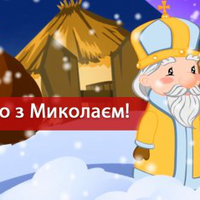 Привітання з Днем святого Миколая : найкрасивіші слова до свята