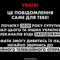 Що робити? У січні на супутнику зникнуть українські канали, бо їх закодують