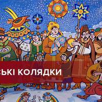 Найкращі українські колядки та щедрівки до свят