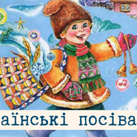 “Сію, вію, посіваю”: найкращі засівалки для дітей на Старий Новий рік 2020