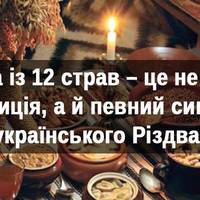 12 страв на Святий вечір. Які вони мають бути та що символізують