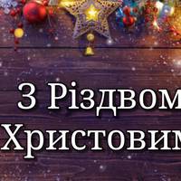 Красиві привітання з Різдвом для рідних і близьких - вірші, смс та листівки