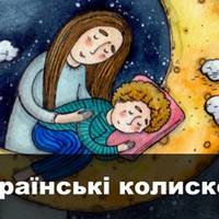10+ українських колискових, від яких на душі стає тепло-тепло