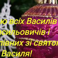 Вітаю всіх Василів, Васильовичів і Василівних зі святом Василя! 14 січня! Гарне привітання!