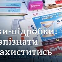 Підроблені ліки: як відрізнити і що саме підробляють?