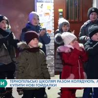 Тернопільські школярі разом колядують, аби купити нові гойдалки