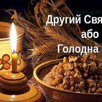 18 січня – “Голодна кутя” або Другий Святвечір