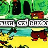 10 повчальних українських мультфільмів для дітей та батьків