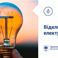 3 лютого у частині будинків на півдні Тернополя не буде світла