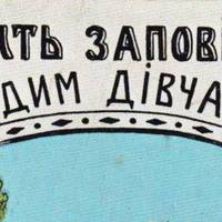 Український гумор 1918 року: 10 заповідей молодим дівчатам