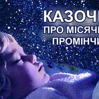 Хлопчик з хоспісу написав чудову казку. Просто прочитайте…