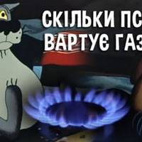 Скільки псів вартує газ? ВІДЕО