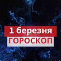 Гороскоп на 1 березня 2020 для всіх знаків Зодіаку