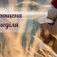 Сьогодні – Прощена неділя: у кого і як просити вибачення