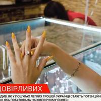 Країна довірливих: хто і як заманив тисячі людей у хитру ювелірну аферу