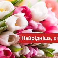Найрідніша з 8 березня!