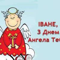 9 березня День ангела Івана