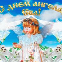11 березня - День ангела Єви