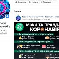 Створена facebook-сторінка Тернопільського штабу по боротьбі з коронавірусом