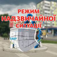 На Тернопільщині запровадили режим “надзвичайна ситуація”