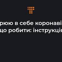 Підозрюю в себе коронавірус — що робити: інструкція