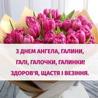 23 березня – день Ангела Галини!