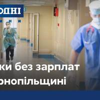 На Тернопільщині медикам, замість обіцяної збільшеної зарплати, взагалі її не видають (відео)