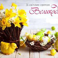 Католицький Великдень-2020: найкращі листівки, привітання та смс з прийдешнім святом