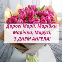 14 квітня – день ангела святкує Марія