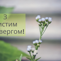Чистий четвер 2020: що можна і не можна робити в цей день