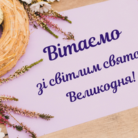Привітання з Великоднем 2020: найкращі вітання з Пасхою українською