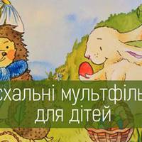 Великодні мультфільми для дітей. Як розказати дитині про Великдень