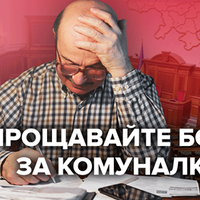 Депутати пропонують списати борги за комуналку: що відомо про законопроєкт