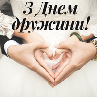 30 квітня – День дружини. Цінуйте, цілуйте та кохайте своїх дружин