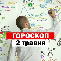 Гороскоп на 02 травня 2020 для всіх знаків Зодіаку