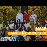 Українські школярі відмовились від випускного, аби допомогти лікарям (ВІДЕО)