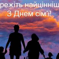 15 травня - Міжнародний день сім’ї