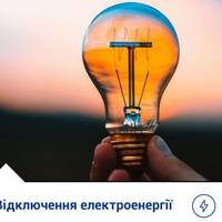 Кого з тернополян завтра залишать без світла?