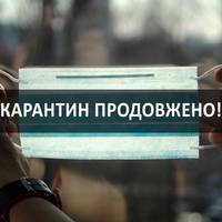 Карантин в Україні продовжили до 22 червня, однак з певними послабленнями