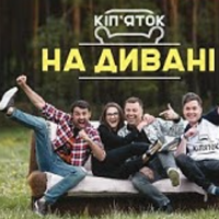 ВІА Кіпяток - ВІП Тернопіль - На дивані (ПРЕМ'ЄРА 2020)