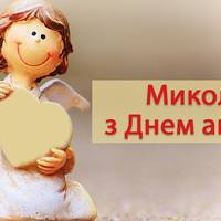22 травня — день Ангела у Миколи