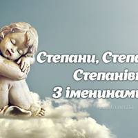 30 травня - День ангела Степана