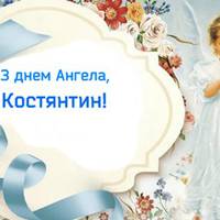 3 червня — День ангела Костянтина