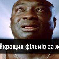 Грандіозний список найкращих фільмів за жанрами