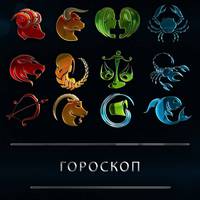 Що нам віщують зорі: гороскоп на 12 червня 2020 року для всіх знаків зодіаку