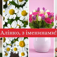 14 червня - День ангела Аліни